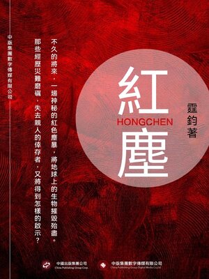cover image of 紅塵